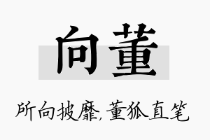 向董名字的寓意及含义