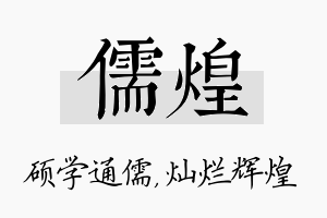 儒煌名字的寓意及含义