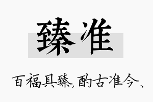 臻准名字的寓意及含义