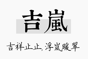 吉岚名字的寓意及含义