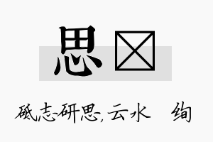 思蒨名字的寓意及含义