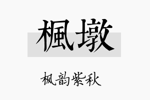 枫墩名字的寓意及含义