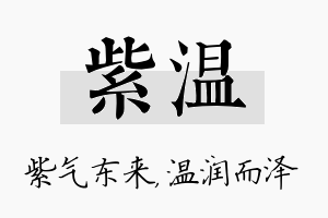 紫温名字的寓意及含义