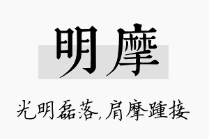 明摩名字的寓意及含义