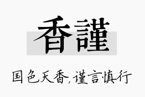 香谨名字的寓意及含义