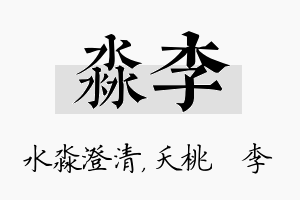 淼李名字的寓意及含义