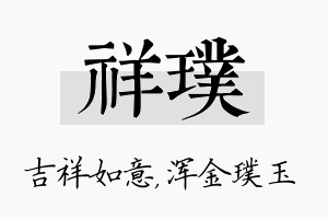 祥璞名字的寓意及含义