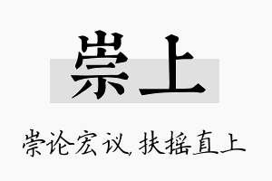 崇上名字的寓意及含义