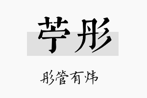 苎彤名字的寓意及含义