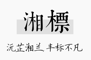 湘标名字的寓意及含义