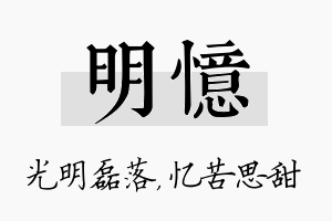 明忆名字的寓意及含义