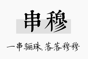 串穆名字的寓意及含义