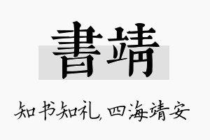 书靖名字的寓意及含义