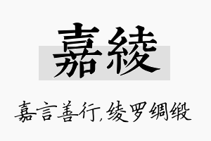 嘉绫名字的寓意及含义