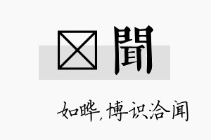 珺闻名字的寓意及含义