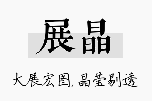 展晶名字的寓意及含义