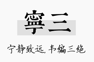 宁三名字的寓意及含义