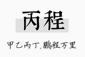 丙程名字的寓意及含义