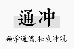 通冲名字的寓意及含义