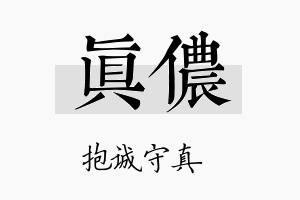 真侬名字的寓意及含义