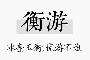 衡游名字的寓意及含义