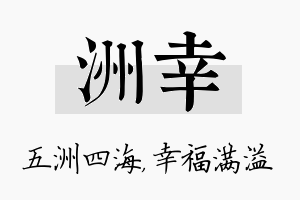 洲幸名字的寓意及含义