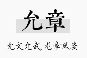 允章名字的寓意及含义