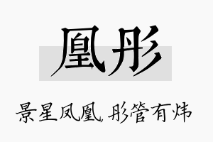 凰彤名字的寓意及含义