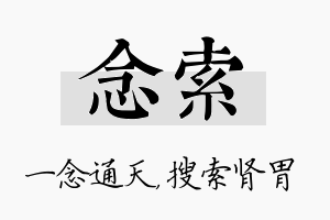 念索名字的寓意及含义