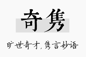 奇隽名字的寓意及含义