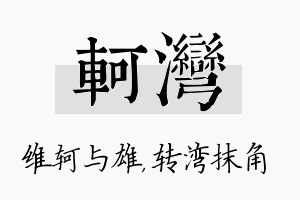 轲湾名字的寓意及含义