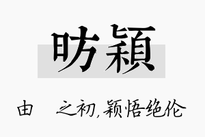 昉颖名字的寓意及含义