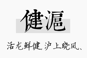 健沪名字的寓意及含义