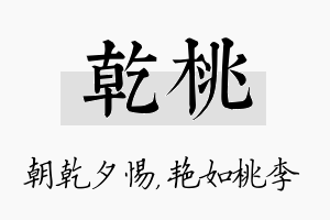 乾桃名字的寓意及含义