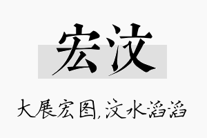 宏汶名字的寓意及含义