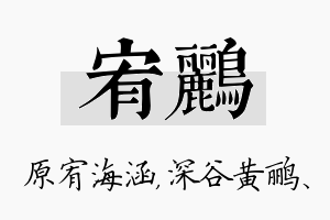 宥鹂名字的寓意及含义