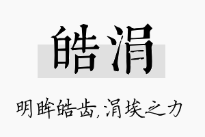 皓涓名字的寓意及含义