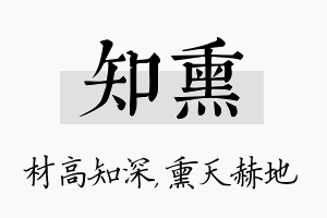 知熏名字的寓意及含义