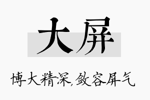 大屏名字的寓意及含义