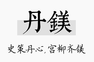 丹镁名字的寓意及含义