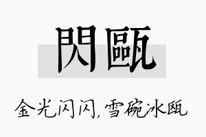 闪瓯名字的寓意及含义