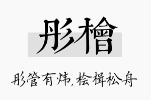 彤桧名字的寓意及含义