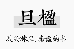 旦楹名字的寓意及含义