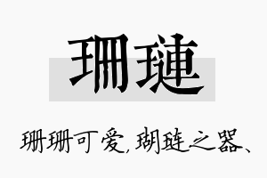 珊琏名字的寓意及含义