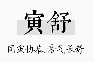 寅舒名字的寓意及含义