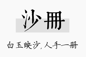 沙册名字的寓意及含义