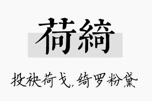 荷绮名字的寓意及含义