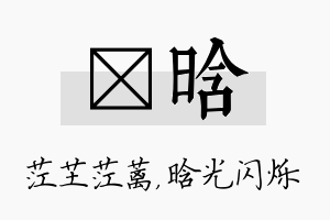 茳晗名字的寓意及含义