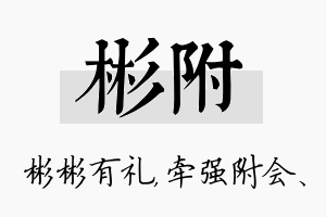 彬附名字的寓意及含义