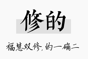 修的名字的寓意及含义